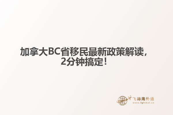 加拿大BC省移民最新政策解讀，2分鐘搞定！