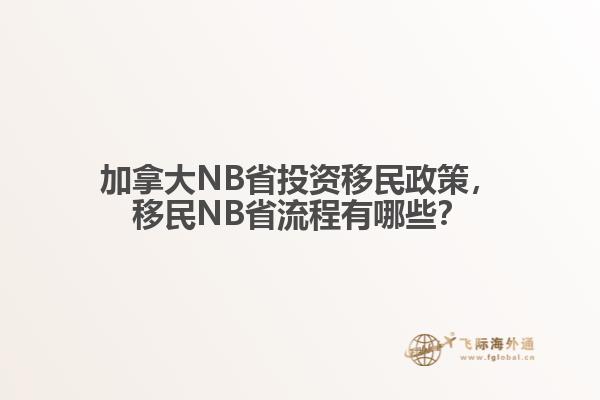 加拿大NB省投資移民政策，移民NB省流程有哪些？