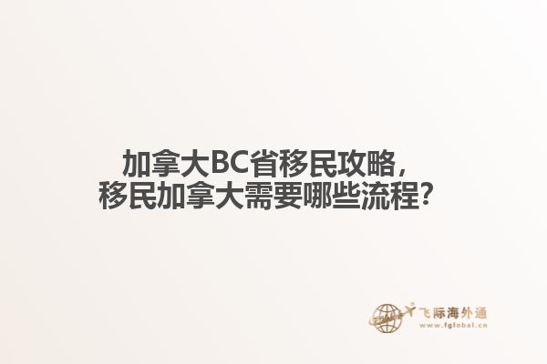 加拿大BC省移民攻略，移民加拿大需要哪些流程？