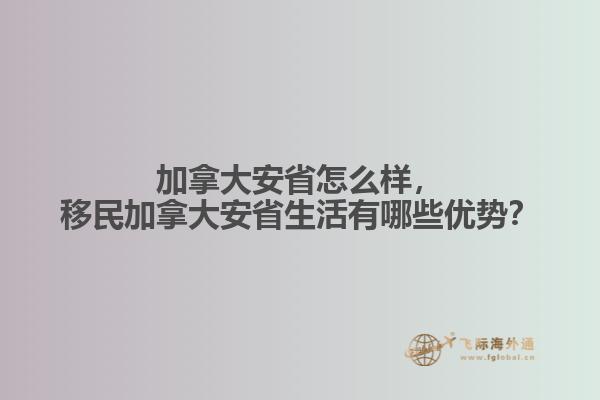 加拿大安省怎么樣，移民加拿大安省生活有哪些優(yōu)勢？