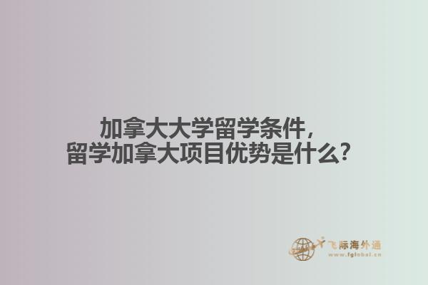 加拿大大學(xué)留學(xué)條件，留學(xué)加拿大項目優(yōu)勢是什么？