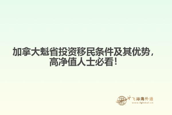 加拿大魁省投資移民條件及其優(yōu)勢(shì)，高凈值人士必看！