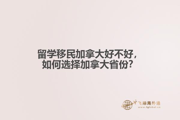 留學移民加拿大好不好，如何選擇加拿大省份？