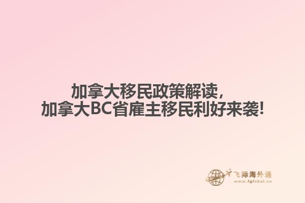 加拿大移民政策解讀，加拿大BC省雇主移民利好來(lái)襲!