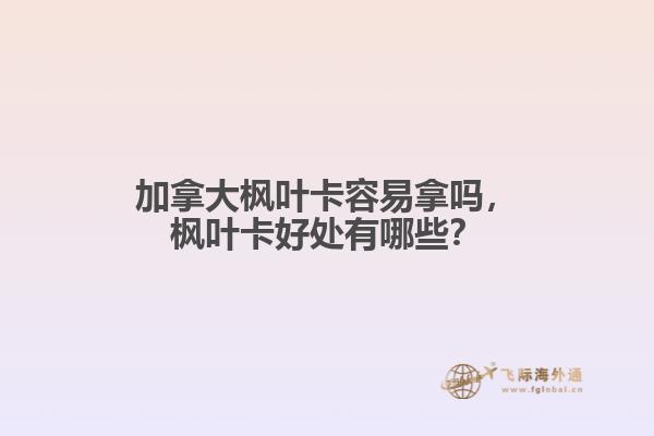 加拿大楓葉卡容易拿嗎，楓葉卡好處有哪些？