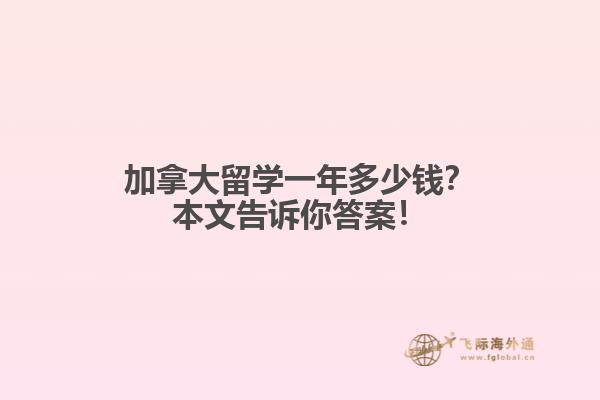 加拿大留學一年多少錢？本文告訴你答案！