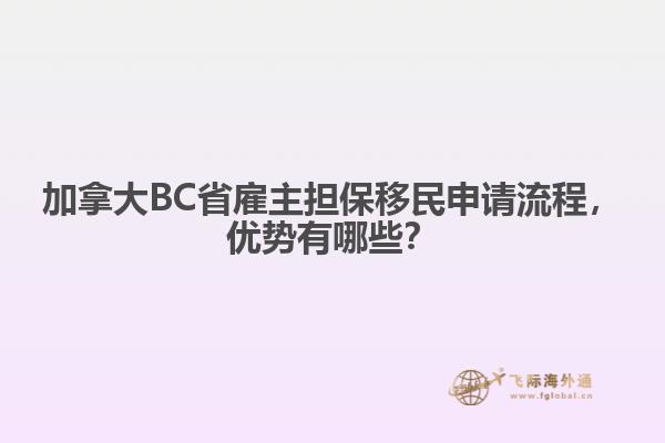 加拿大BC省雇主擔保移民申請流程，優(yōu)勢有哪些？