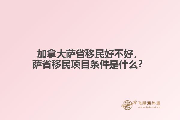 加拿大薩省移民好不好，薩省移民項目條件是什么？