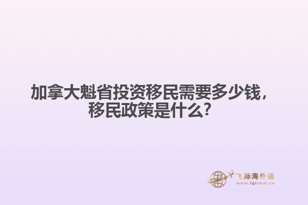 加拿大魁省投資移民需要多少錢，移民政策是什么？