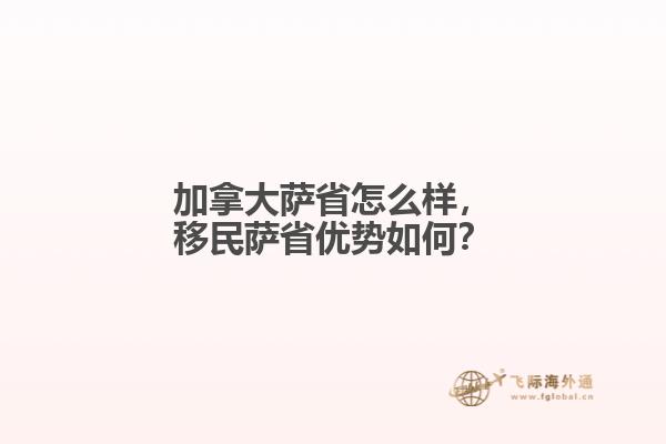 加拿大薩省怎么樣，移民薩省優(yōu)勢(shì)如何？