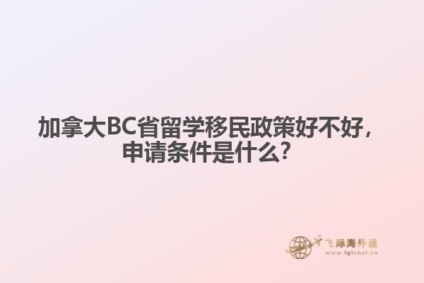 加拿大BC省留學(xué)移民政策好不好，申請(qǐng)條件是什么？