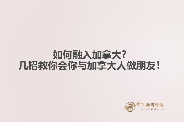 如何融入加拿大？幾招教你會(huì)你與加拿大人做朋友！