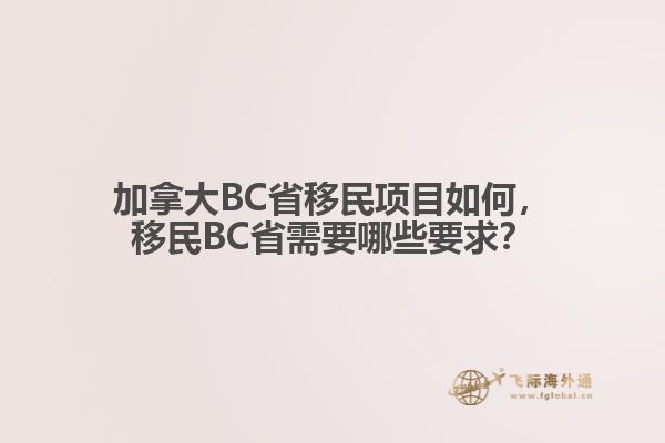 加拿大BC省移民項目如何，移民BC省需要哪些要求？