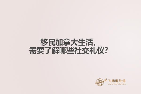 移民加拿大生活，需要了解哪些社交禮儀？