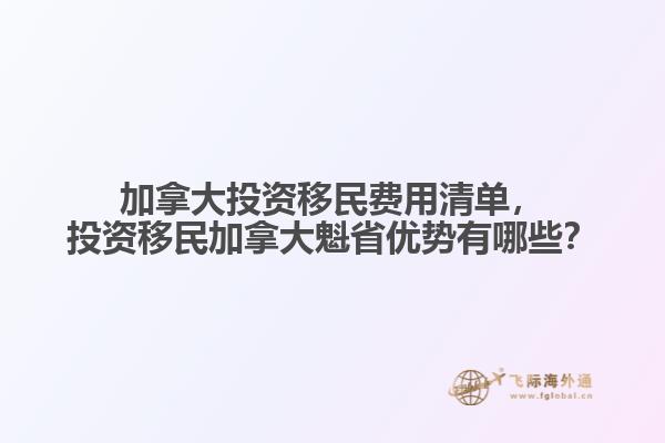 加拿大投資移民費用清單，投資移民加拿大魁省優(yōu)勢有哪些？