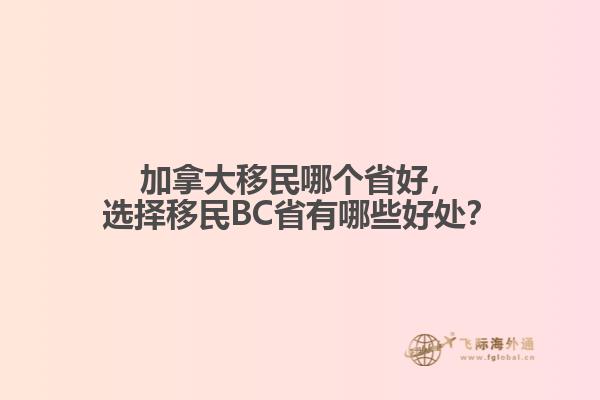 加拿大移民哪個(gè)省好，選擇移民BC省有哪些好處？