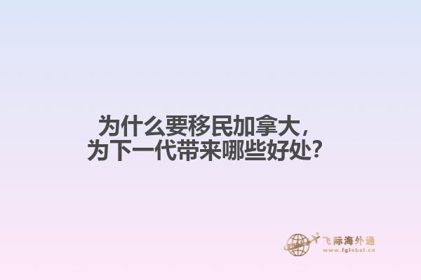 為什么要移民加拿大，為下一代帶來哪些好處？