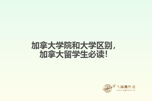 加拿大學(xué)院和大學(xué)區(qū)別，加拿大留學(xué)生必讀！