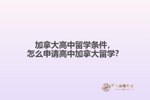 加拿大高中留學(xué)條件，怎么申請(qǐng)高中加拿大留學(xué)？