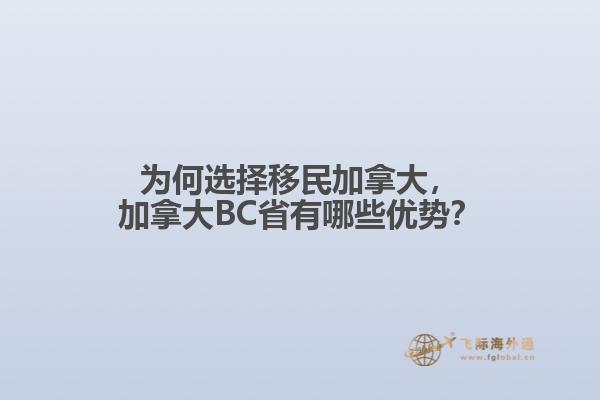 為何選擇移民加拿大，加拿大BC省有哪些優(yōu)勢(shì)？