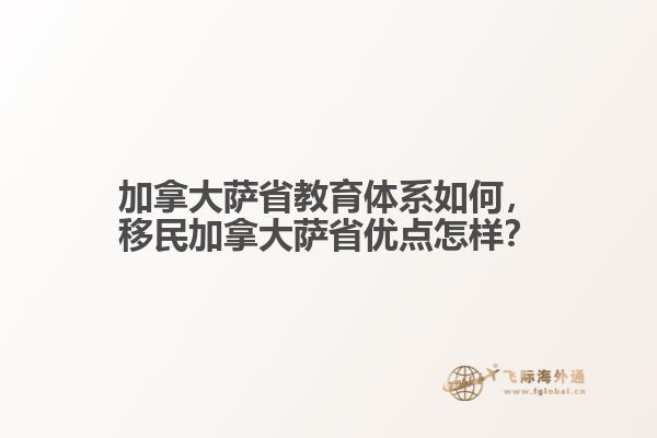 加拿大薩省教育體系如何，移民加拿大薩省優(yōu)點(diǎn)怎樣？