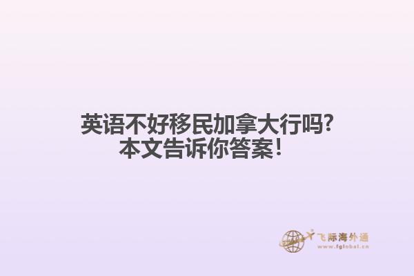 英語不好移民加拿大行嗎?本文告訴你答案！