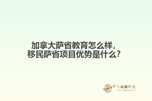 加拿大薩省教育怎么樣，移民薩省項(xiàng)目優(yōu)勢是什么？