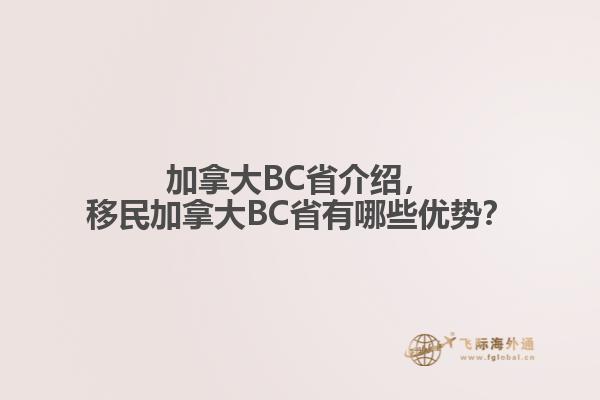 加拿大BC省介紹，移民加拿大BC省有哪些優(yōu)勢？