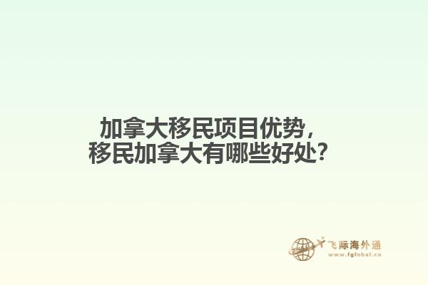 加拿大移民項目優(yōu)勢，移民加拿大有哪些好處？