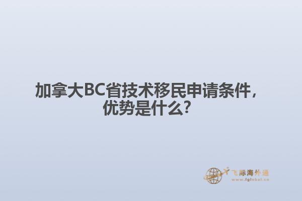 加拿大BC省技術(shù)移民申請(qǐng)條件，優(yōu)勢(shì)是什么？