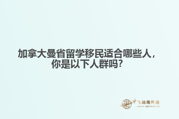 加拿大曼省留學(xué)移民適合哪些人，你是以下人群?jiǎn)幔? data-original=