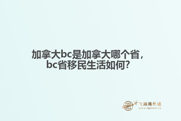 加拿大bc是加拿大哪個省，bc省移民生活如何？