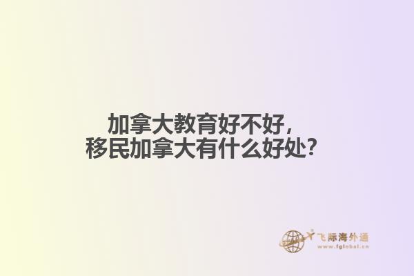 加拿大教育好不好，移民加拿大有什么好處？