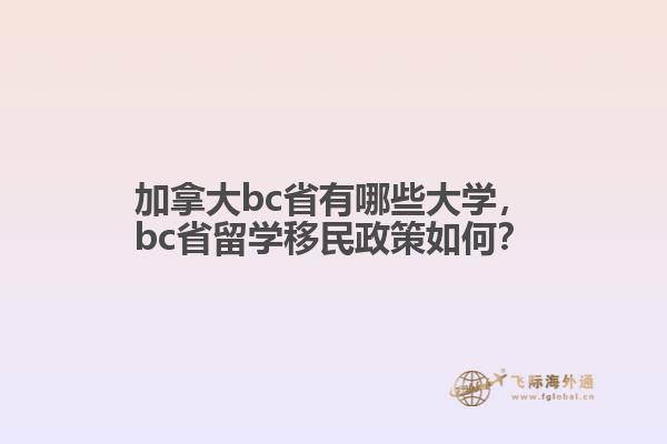 加拿大bc省有哪些大學，bc省留學移民政策如何？