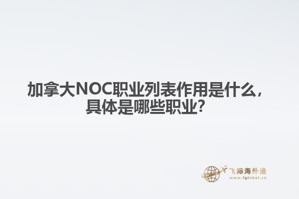 加拿大NOC職業(yè)列表作用是什么，具體是哪些職業(yè)？