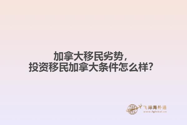 加拿大移民劣勢，投資移民加拿大條件怎么樣？