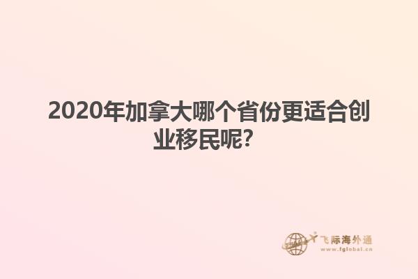 2020年加拿大哪個(gè)省份更適合創(chuàng)業(yè)移民呢？