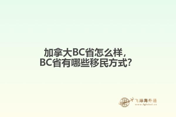 加拿大BC省怎么樣，BC省有哪些移民方式？