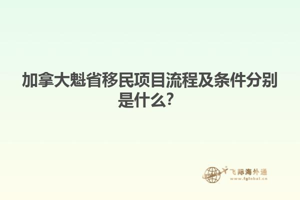 加拿大魁省移民項目流程及條件分別是什么？