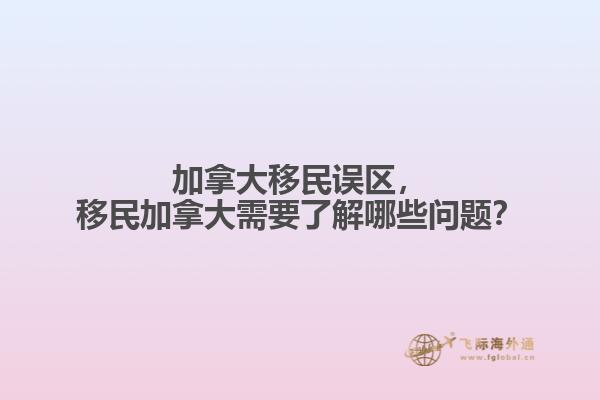 加拿大移民誤區(qū)，移民加拿大需要了解哪些問題？