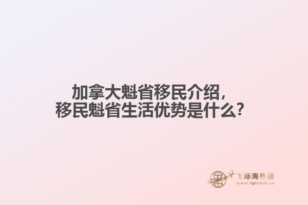 加拿大魁省移民介紹，移民魁省生活優(yōu)勢是什么？