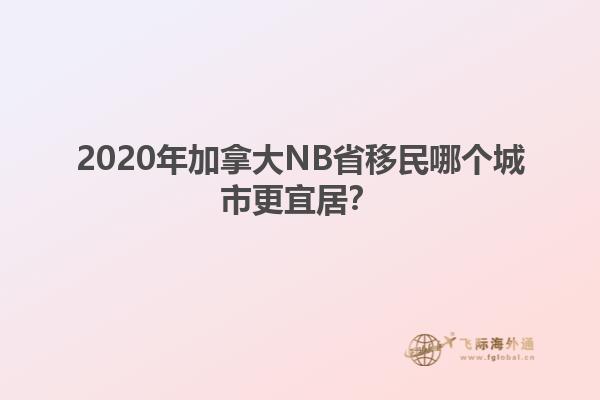 2020年加拿大NB省移民哪個(gè)城市更宜居？