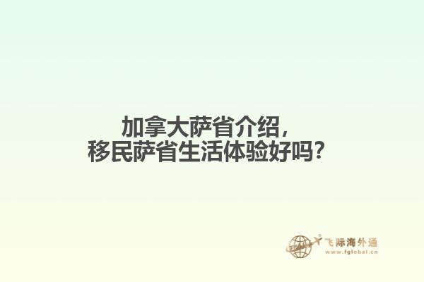 加拿大薩省介紹，移民薩省生活體驗(yàn)好嗎？