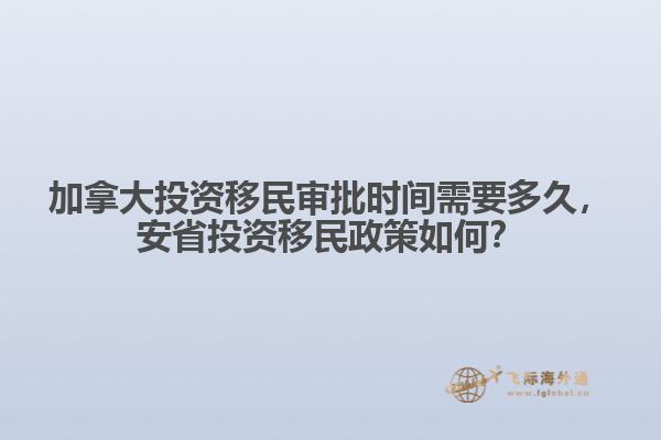 加拿大投資移民審批時(shí)間需要多久，安省投資移民政策如何？