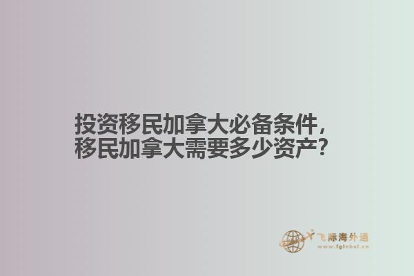 投資移民加拿大必備條件，移民加拿大需要多少資產(chǎn)？