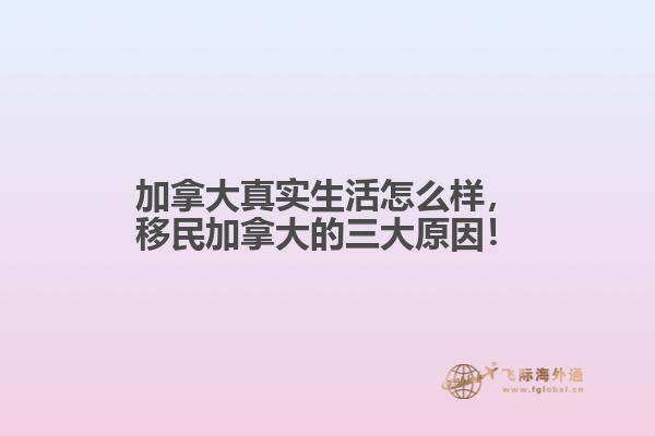 加拿大真實生活怎么樣，移民加拿大的三大原因！