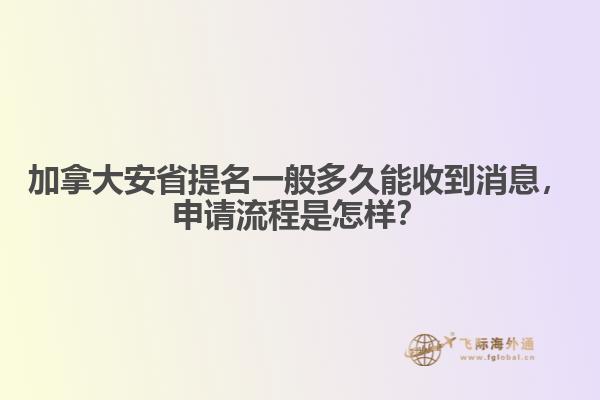 加拿大安省提名一般多久能收到消息，申請流程是怎樣？