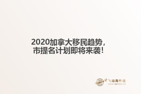 2020加拿大移民趨勢，市提名計(jì)劃即將來襲！