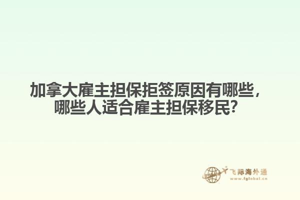 加拿大雇主擔保拒簽原因有哪些，哪些人適合雇主擔保移民？