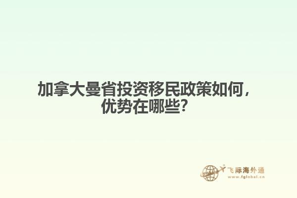 加拿大曼省投資移民政策如何，優(yōu)勢(shì)在哪些？